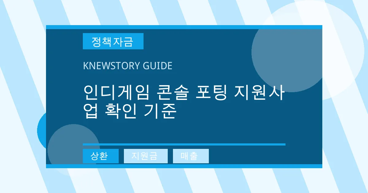 인디게임 콘솔 포팅 지원사업 확인 기준 - 상환, 지원금, 매출 대표 이미지