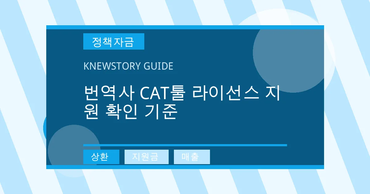 번역사 CAT툴 라이선스 지원 확인 기준 - 상환, 지원금, 매출 대표 이미지