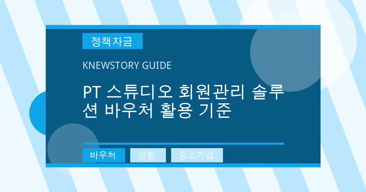 PT 스튜디오 회원관리 솔루션 바우처 활용 기준 - 바우처, 상환, 중소기업 대표 이미지