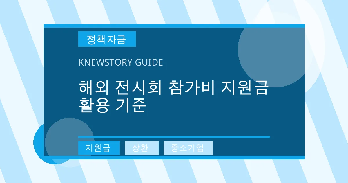 해외 전시회 참가비 지원금 활용 기준 - 지원금, 상환, 중소기업 대표 이미지