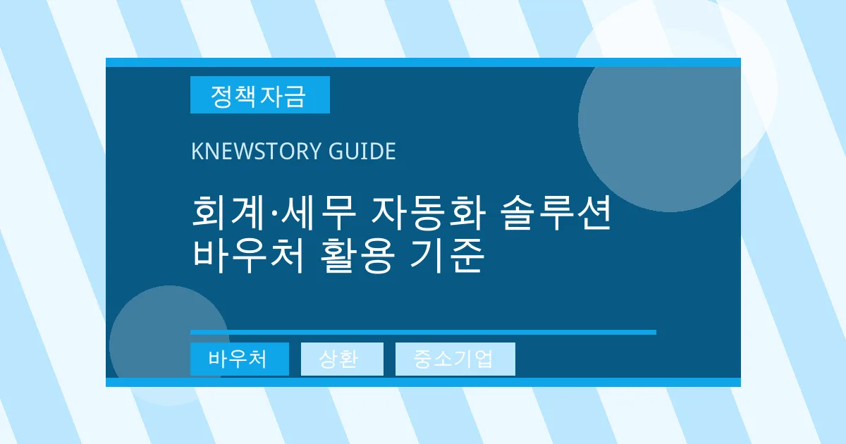 회계·세무 자동화 솔루션 바우처 활용 기준 - 바우처, 상환, 중소기업 대표 이미지