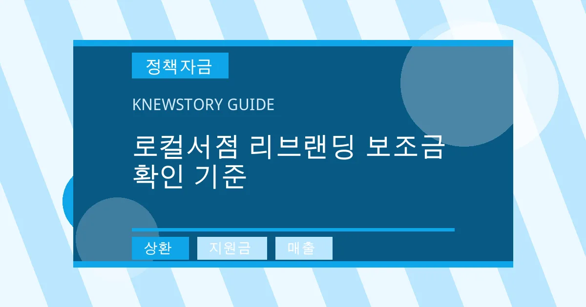 로컬서점 리브랜딩 보조금 확인 기준 - 상환, 지원금, 매출 대표 이미지
