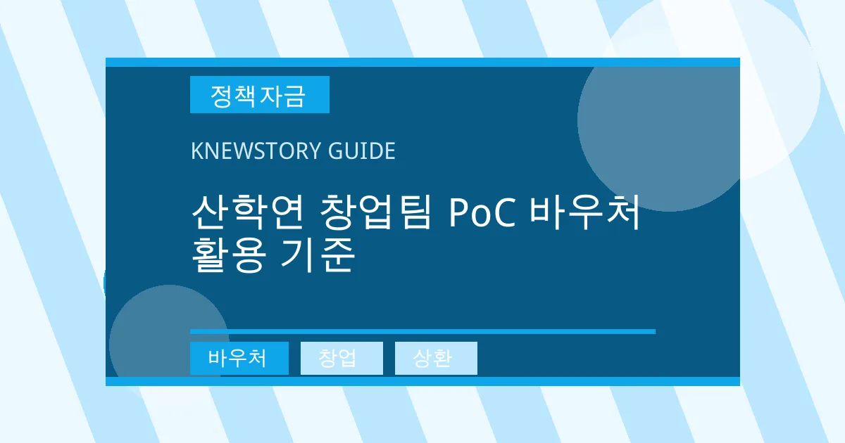 산학연 창업팀 PoC 바우처 활용 기준 - 바우처, 창업, 상환 대표 이미지