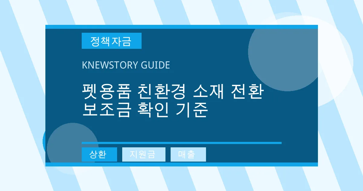펫용품 친환경 소재 전환 보조금 확인 기준 - 상환, 지원금, 매출 대표 이미지
