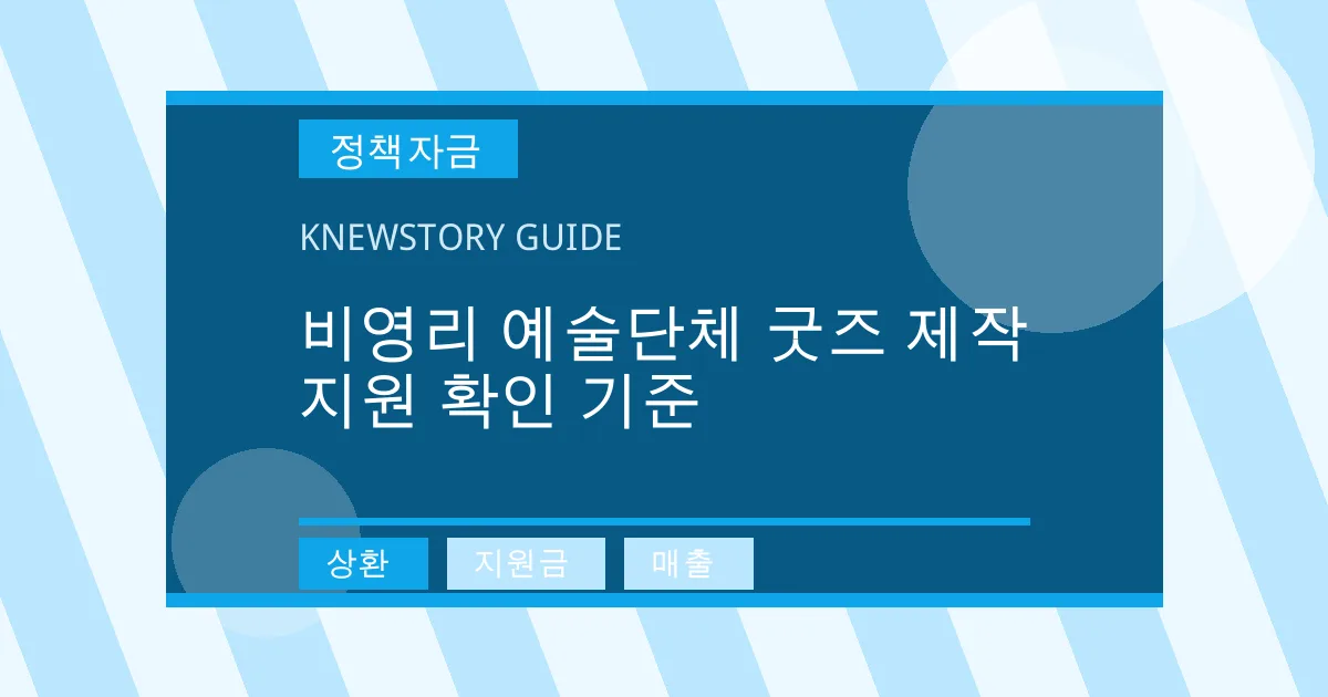 비영리 예술단체 굿즈 제작 지원 확인 기준 - 상환, 지원금, 매출 대표 이미지