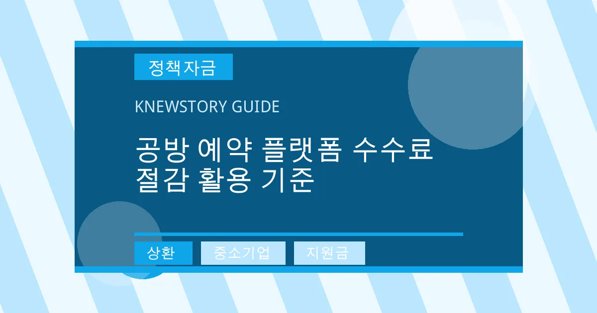 공방 예약 플랫폼 수수료 절감 활용 기준 - 상환, 중소기업, 지원금 대표 이미지