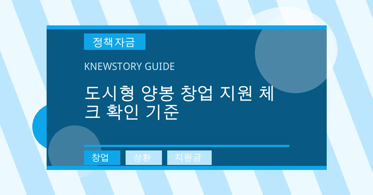 도시형 양봉 창업 지원 체크 확인 기준 - 창업, 상환, 지원금 대표 이미지