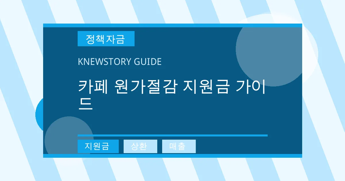 카페 원가절감 지원금 가이드 - 지원금, 상환, 매출 대표 이미지