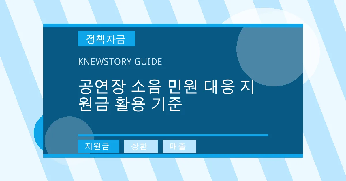 공연장 소음 민원 대응 지원금 활용 기준 - 지원금, 상환, 매출 대표 이미지