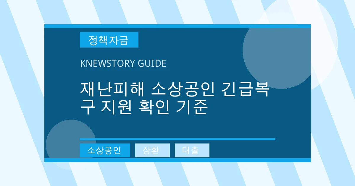 재난피해 소상공인 긴급복구 지원 확인 기준 - 소상공인, 상환, 대출 대표 이미지