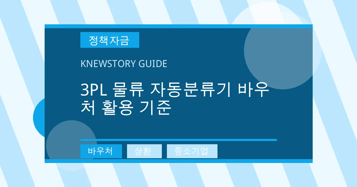 3PL 물류 자동분류기 바우처 활용 기준 - 바우처, 상환, 중소기업 대표 이미지