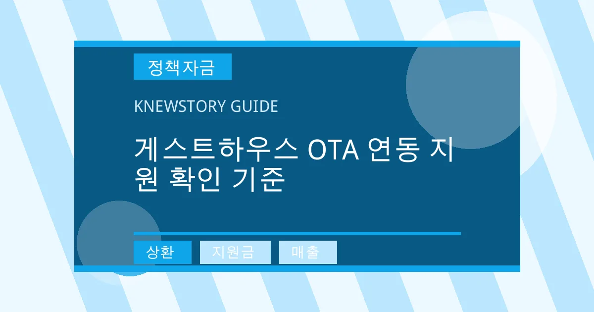 게스트하우스 OTA 연동 지원 확인 기준 - 상환, 지원금, 매출 대표 이미지