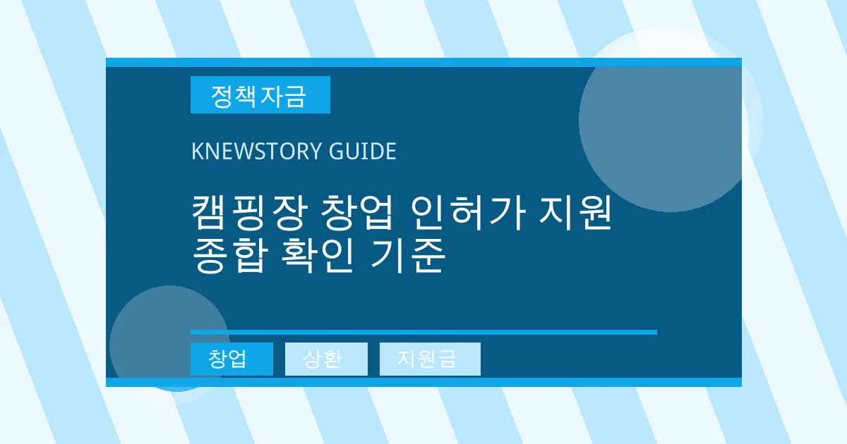 캠핑장 창업 인허가 지원 종합 확인 기준 - 창업, 상환, 지원금 대표 이미지