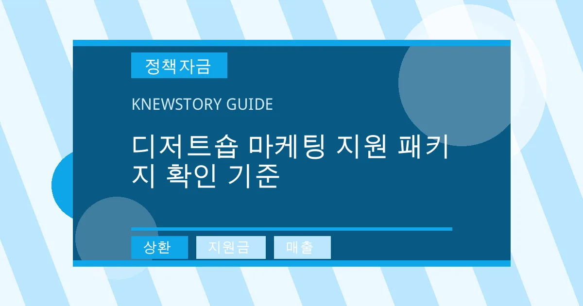 디저트숍 마케팅 지원 패키지 확인 기준 - 상환, 지원금, 매출 대표 이미지