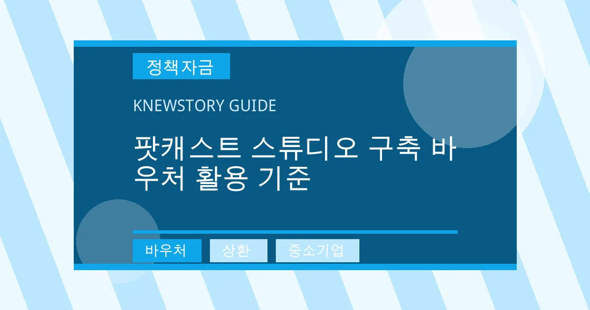 팟캐스트 스튜디오 구축 바우처 활용 기준 - 바우처, 상환, 중소기업 대표 이미지