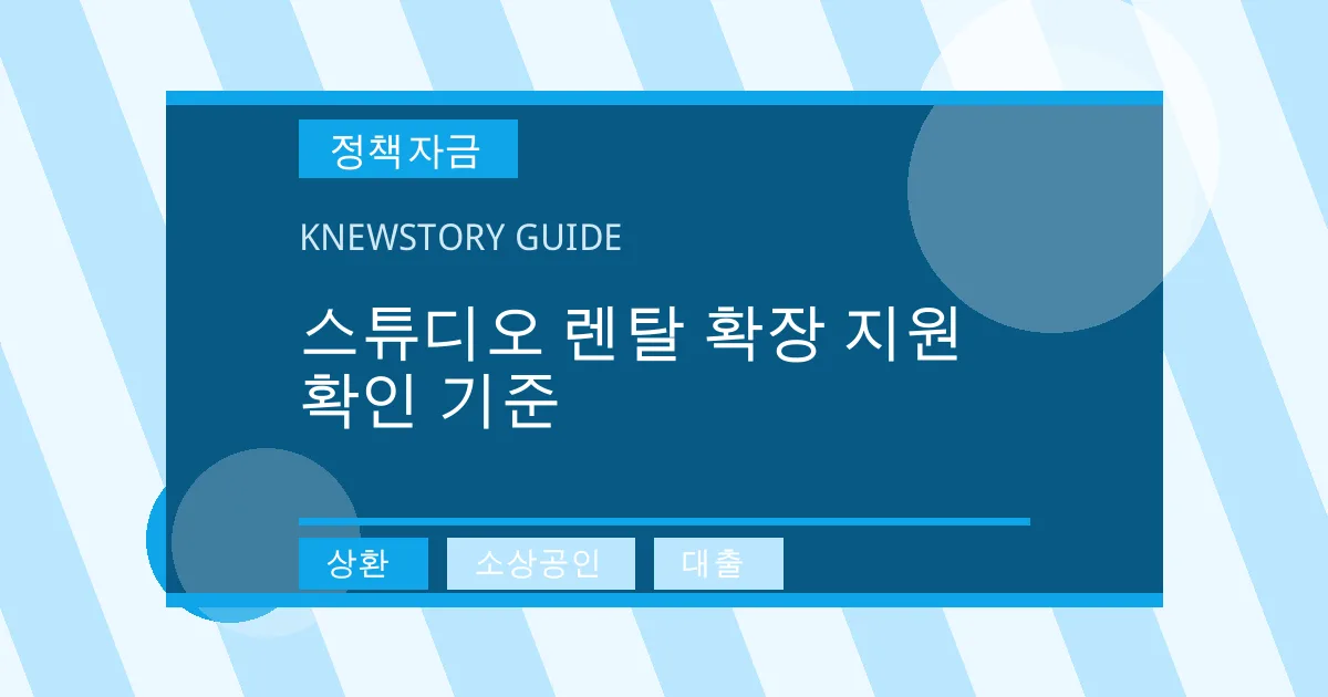 스튜디오 렌탈 확장 지원 확인 기준 - 상환, 소상공인, 대출 대표 이미지