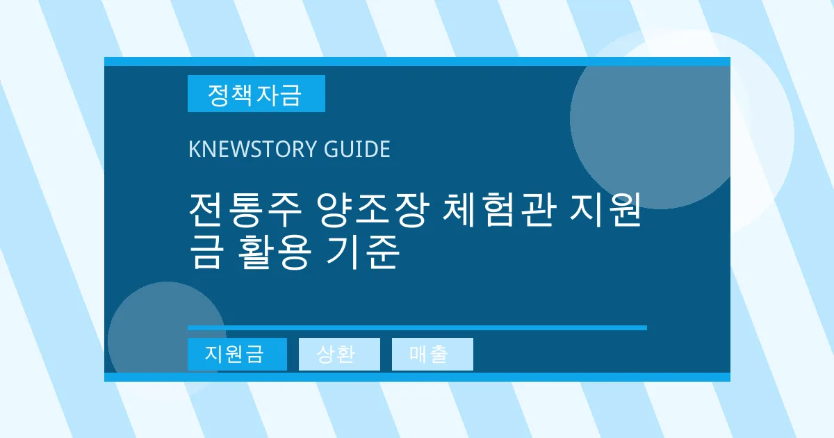 전통주 양조장 체험관 지원금 활용 기준 - 지원금, 상환, 매출 대표 이미지