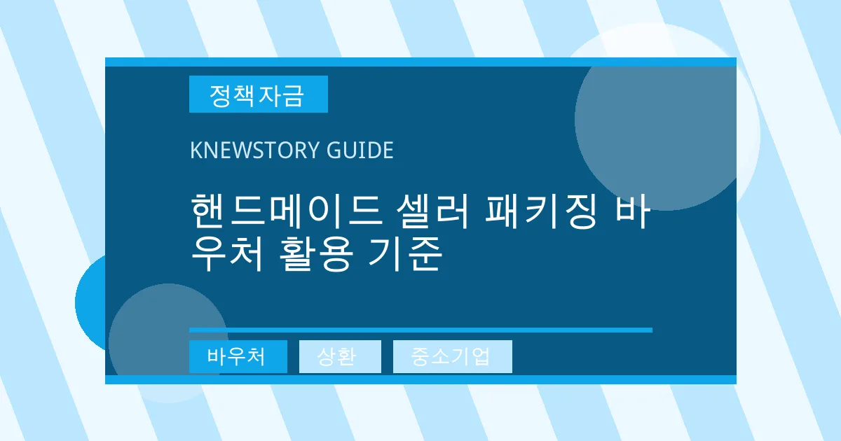 핸드메이드 셀러 패키징 바우처 활용 기준 - 바우처, 상환, 중소기업 대표 이미지
