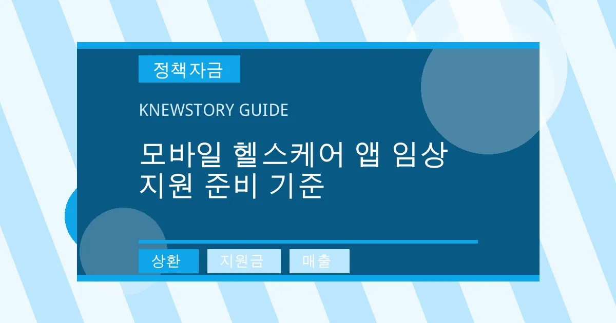 모바일 헬스케어 앱 임상 지원 준비 기준 - 상환, 지원금, 매출 대표 이미지