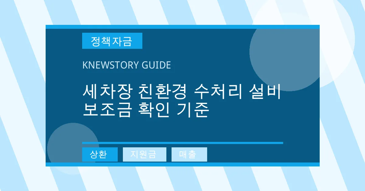 세차장 친환경 수처리 설비 보조금 확인 기준 - 상환, 지원금, 매출 대표 이미지
