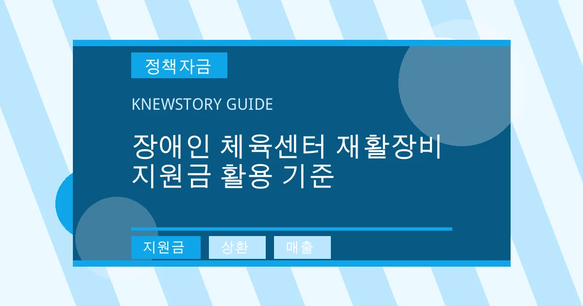 장애인 체육센터 재활장비 지원금 활용 기준 - 지원금, 상환, 매출 대표 이미지