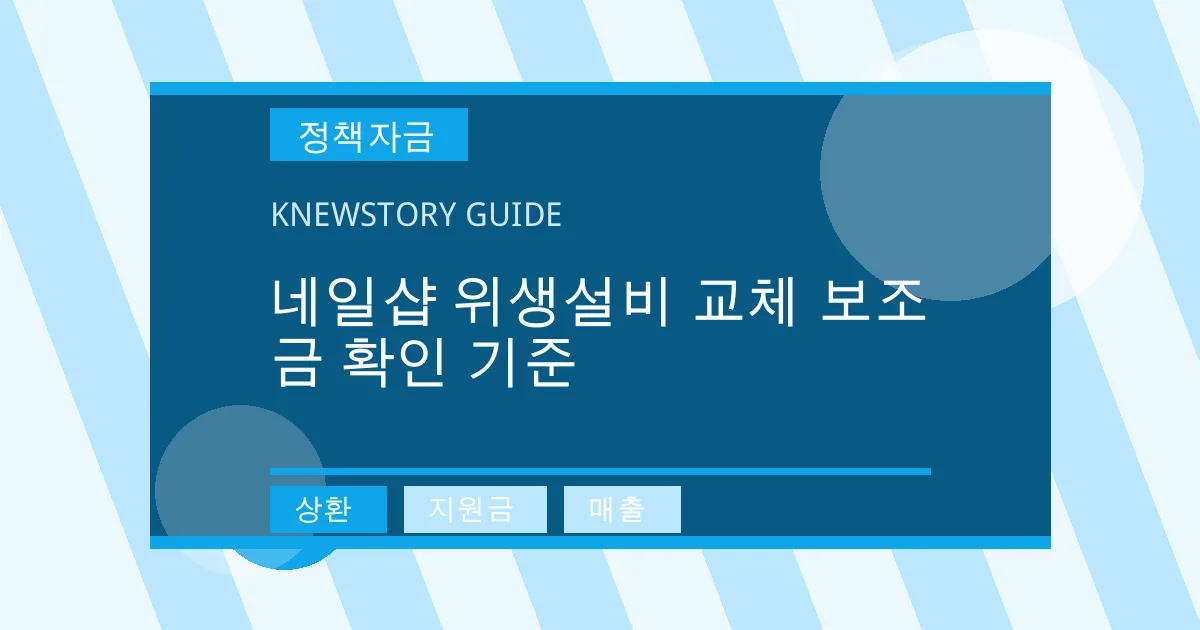네일샵 위생설비 교체 보조금 확인 기준 - 상환, 지원금, 매출 대표 이미지