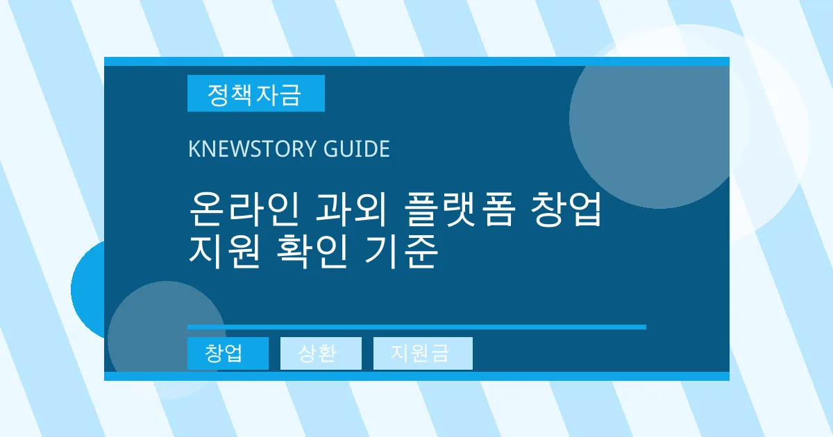 온라인 과외 플랫폼 창업 지원 확인 기준 - 창업, 상환, 지원금 대표 이미지