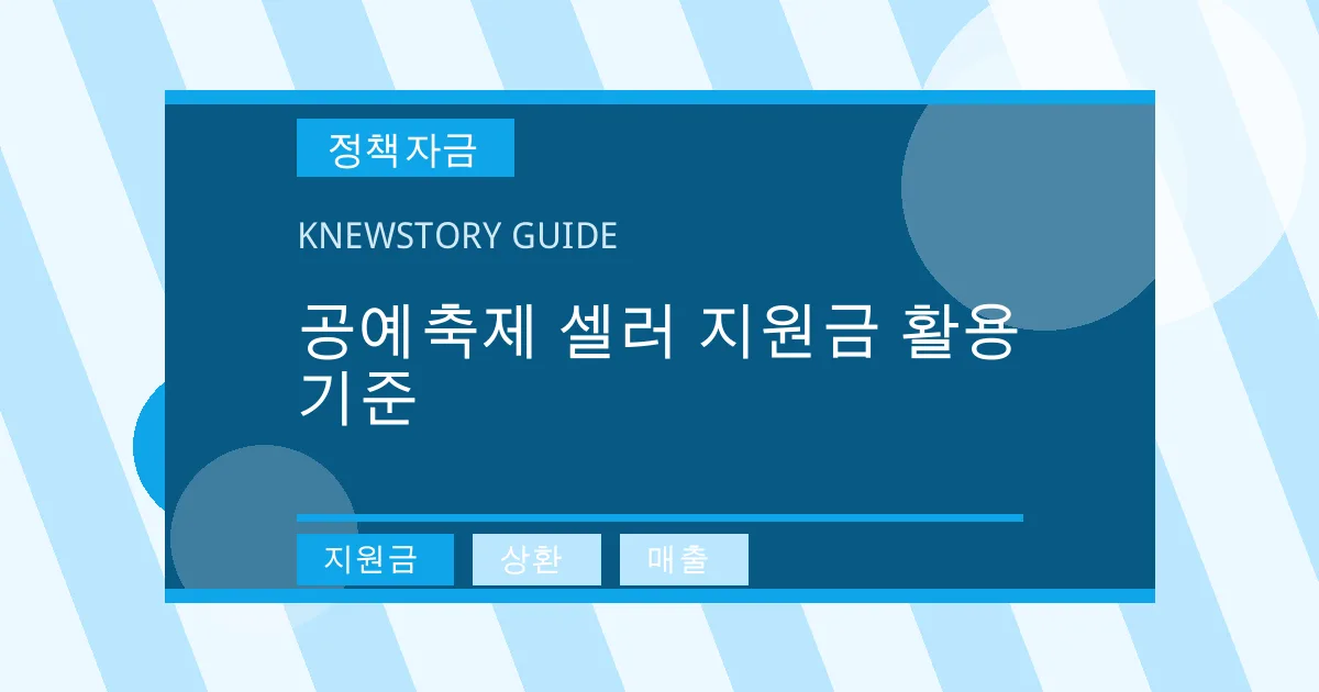 공예축제 셀러 지원금 활용 기준 - 지원금, 상환, 매출 대표 이미지