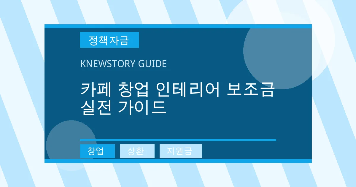 카페 창업 인테리어 보조금 실전 가이드 - 창업, 상환, 지원금 대표 이미지