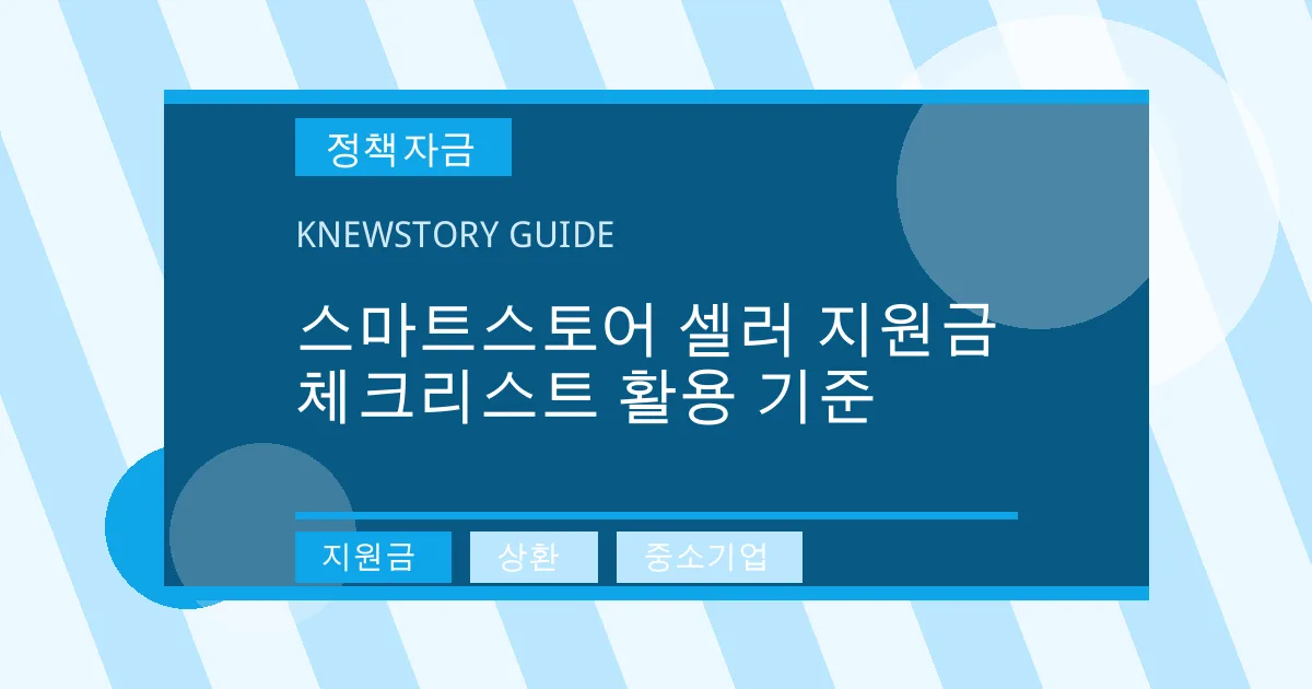 스마트스토어 셀러 지원금 체크리스트 활용 기준 - 지원금, 상환, 중소기업 대표 이미지