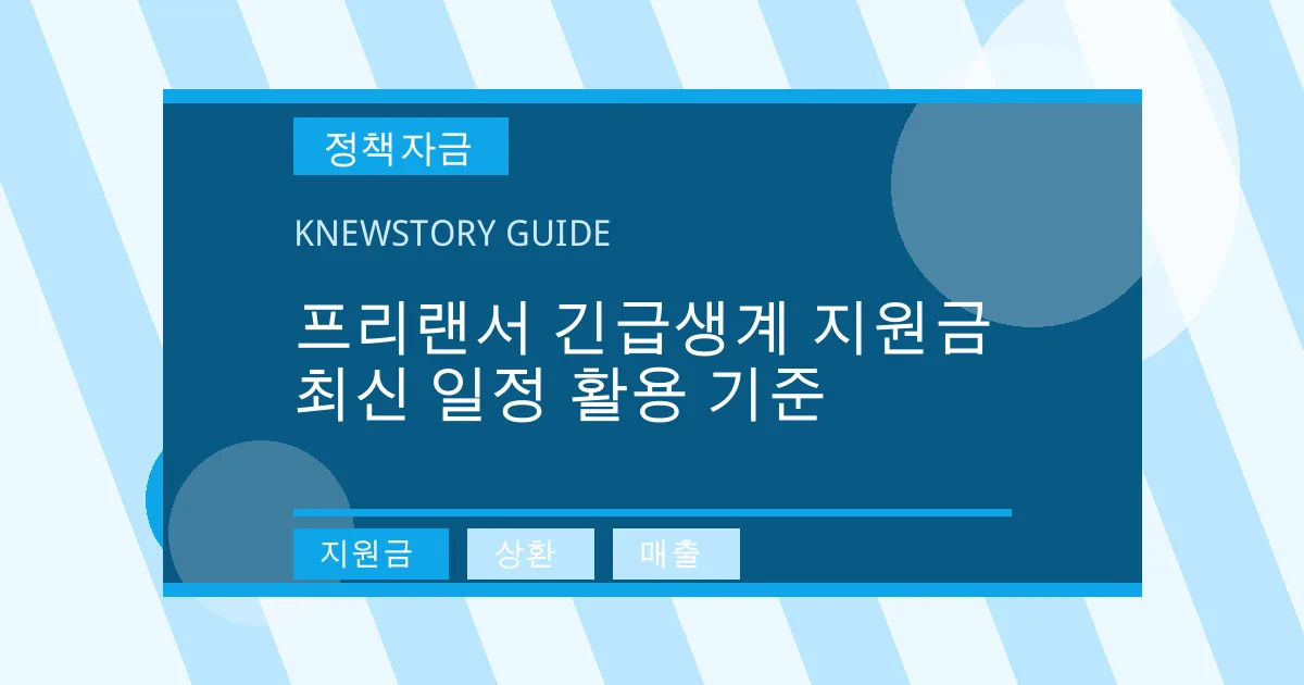 프리랜서 긴급생계 지원금 최신 일정 활용 기준 - 지원금, 상환, 매출 대표 이미지