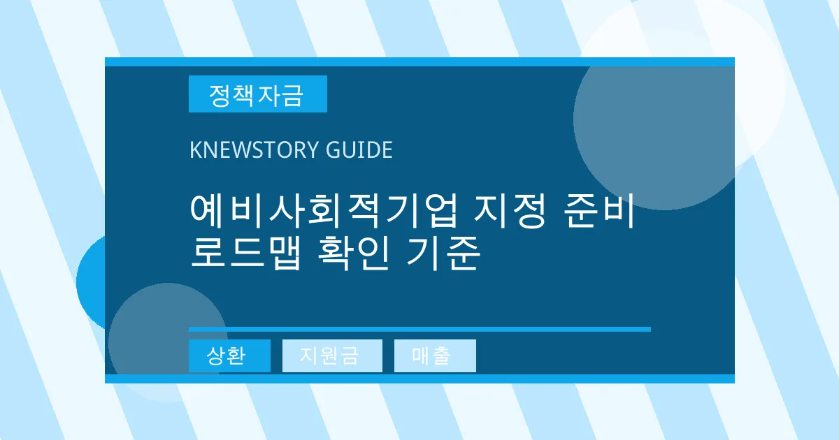 예비사회적기업 지정 준비 로드맵 확인 기준 - 상환, 지원금, 매출 대표 이미지