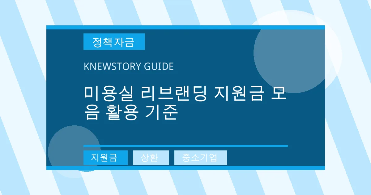 미용실 리브랜딩 지원금 모음 활용 기준 - 지원금, 상환, 중소기업 대표 이미지