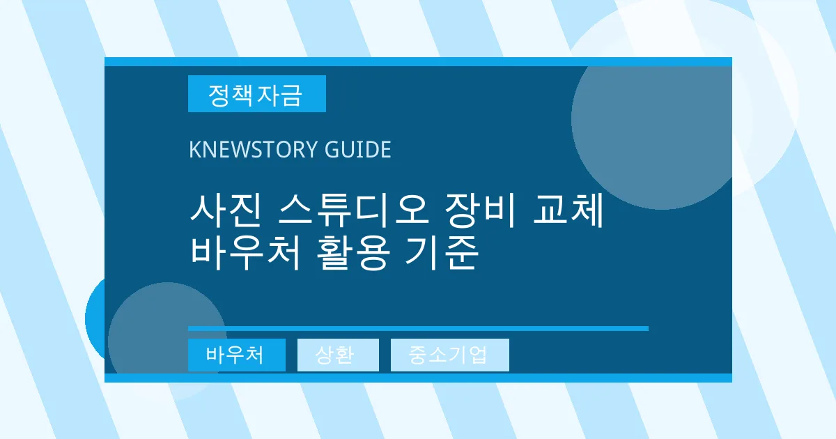 사진 스튜디오 장비 교체 바우처 활용 기준 - 바우처, 상환, 중소기업 대표 이미지
