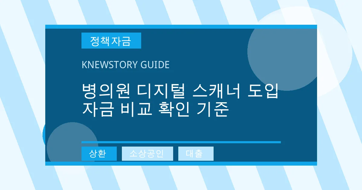 병의원 디지털 스캐너 도입자금 비교 확인 기준 - 상환, 소상공인, 대출 대표 이미지