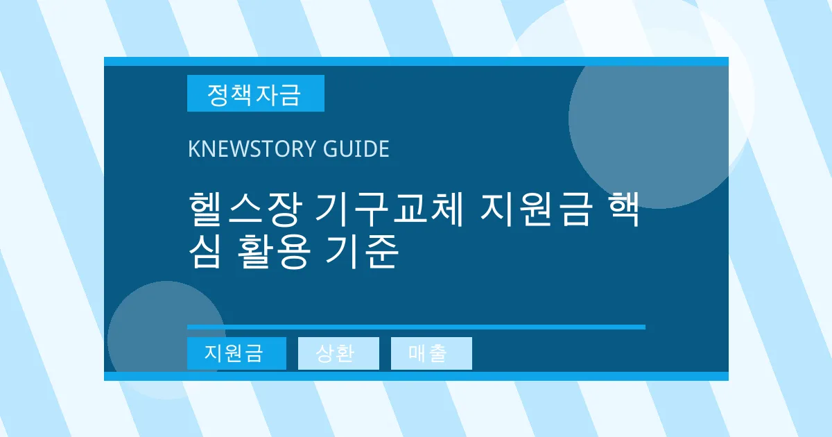 헬스장 기구교체 지원금 핵심 활용 기준 - 지원금, 상환, 매출 대표 이미지