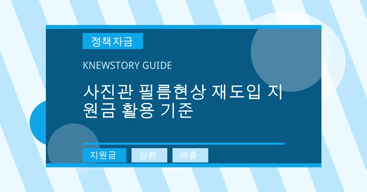 사진관 필름현상 재도입 지원금 활용 기준 - 지원금, 상환, 매출 대표 이미지