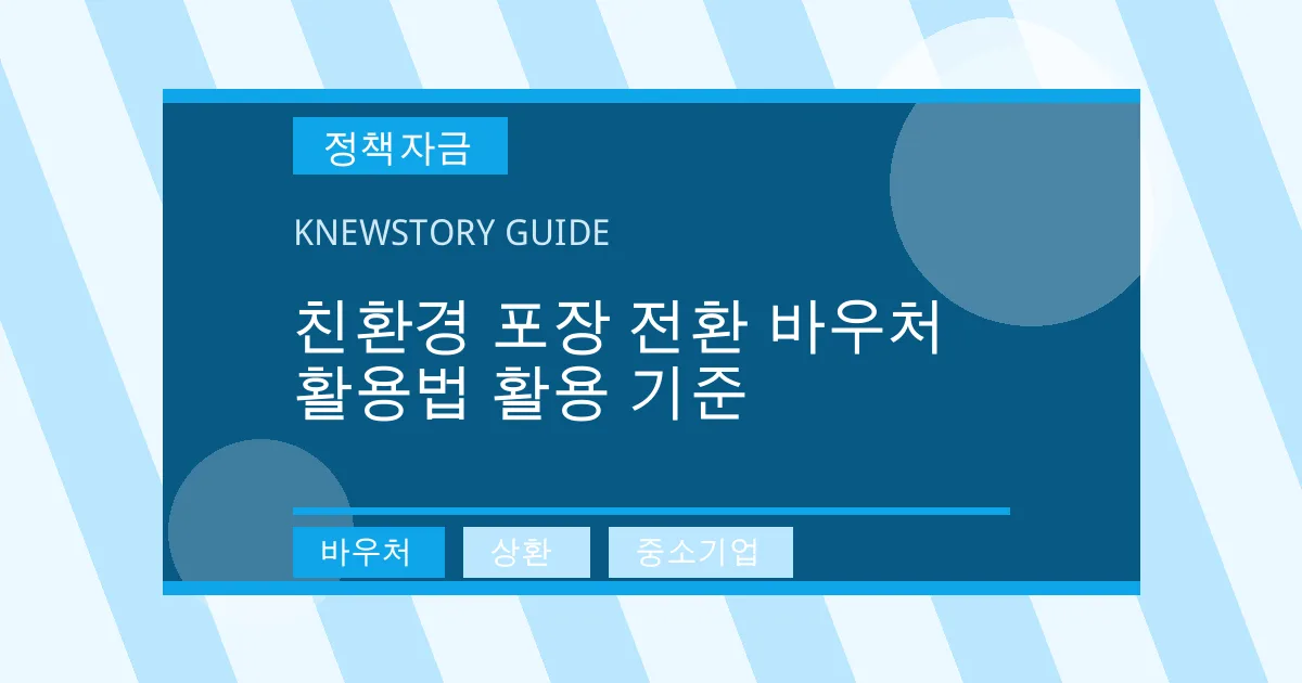 친환경 포장 전환 바우처 활용법 활용 기준 - 바우처, 상환, 중소기업 대표 이미지