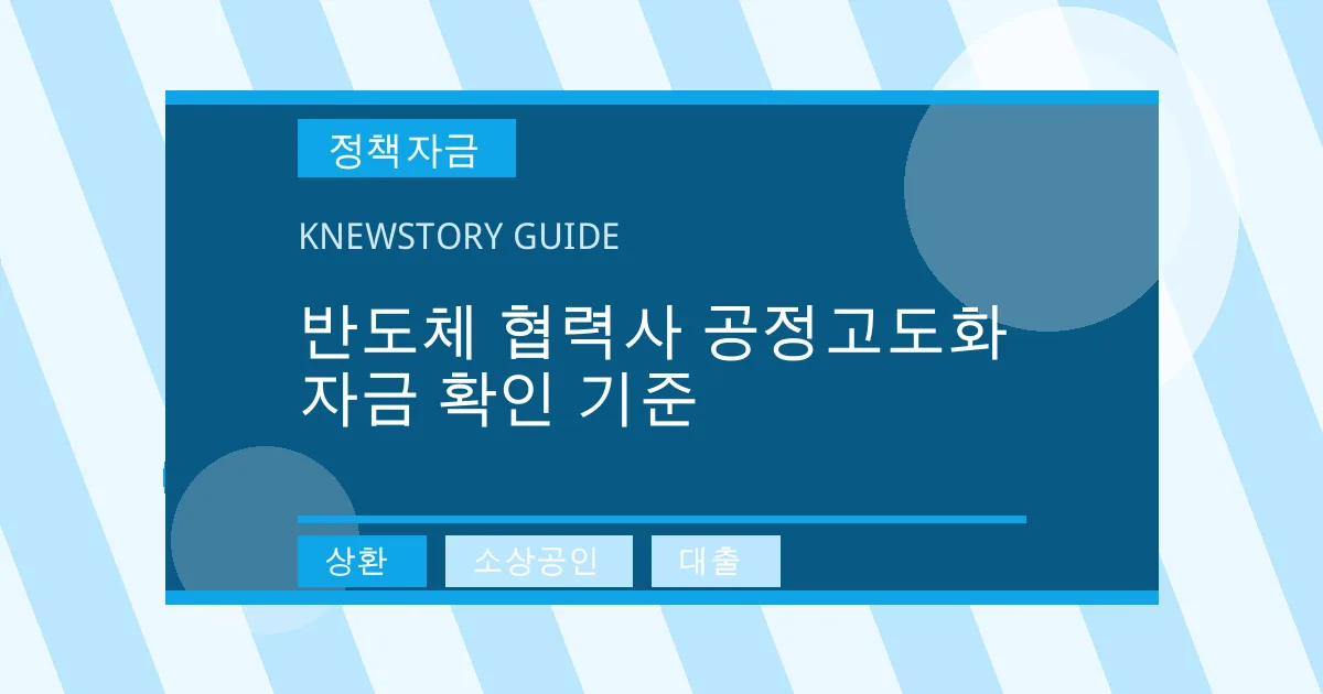 반도체 협력사 공정고도화 자금 확인 기준 - 상환, 소상공인, 대출 대표 이미지
