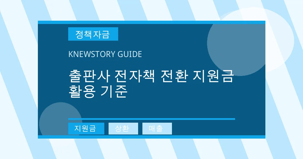 출판사 전자책 전환 지원금 활용 기준 - 지원금, 상환, 매출 대표 이미지