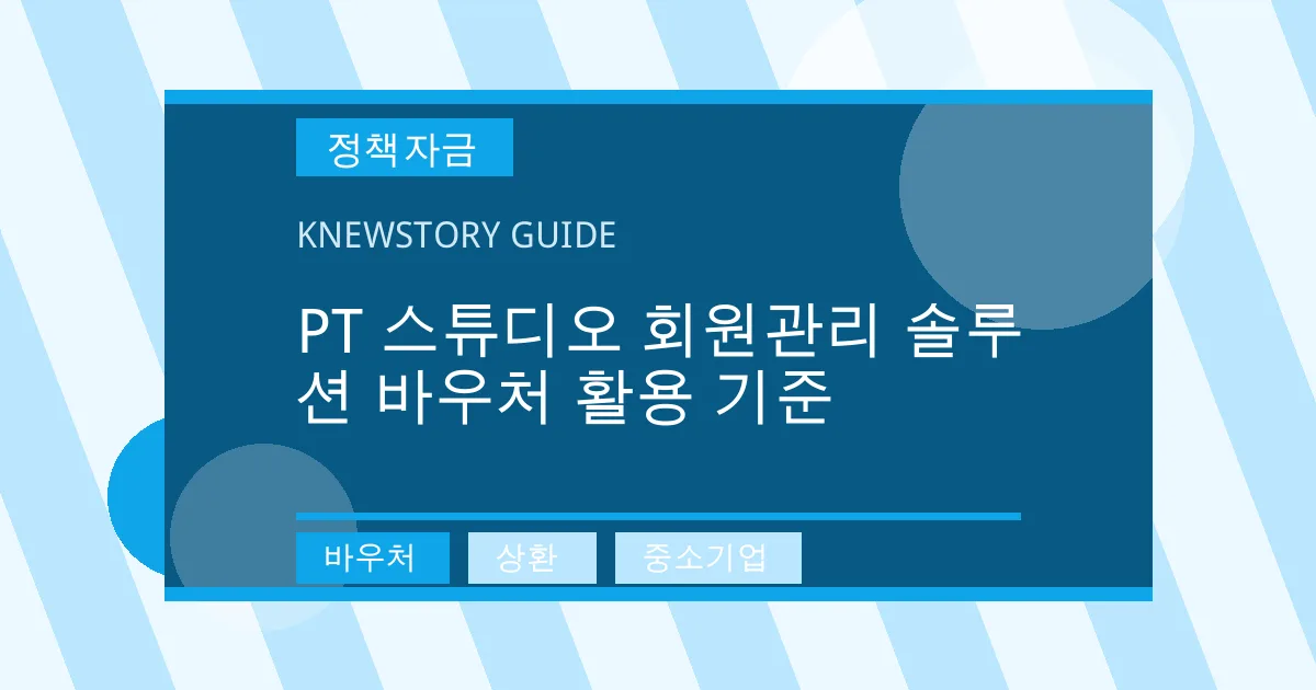 PT 스튜디오 회원관리 솔루션 바우처 활용 기준 - 바우처, 상환, 중소기업 대표 이미지