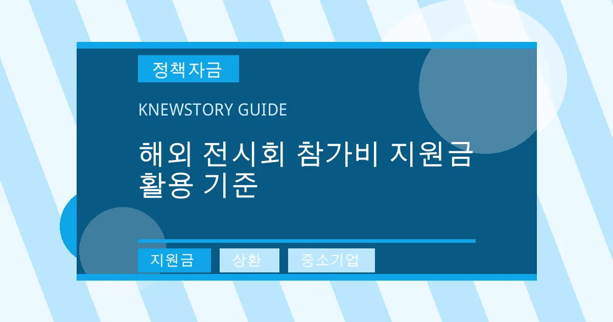 해외 전시회 참가비 지원금 활용 기준 - 지원금, 상환, 중소기업 대표 이미지