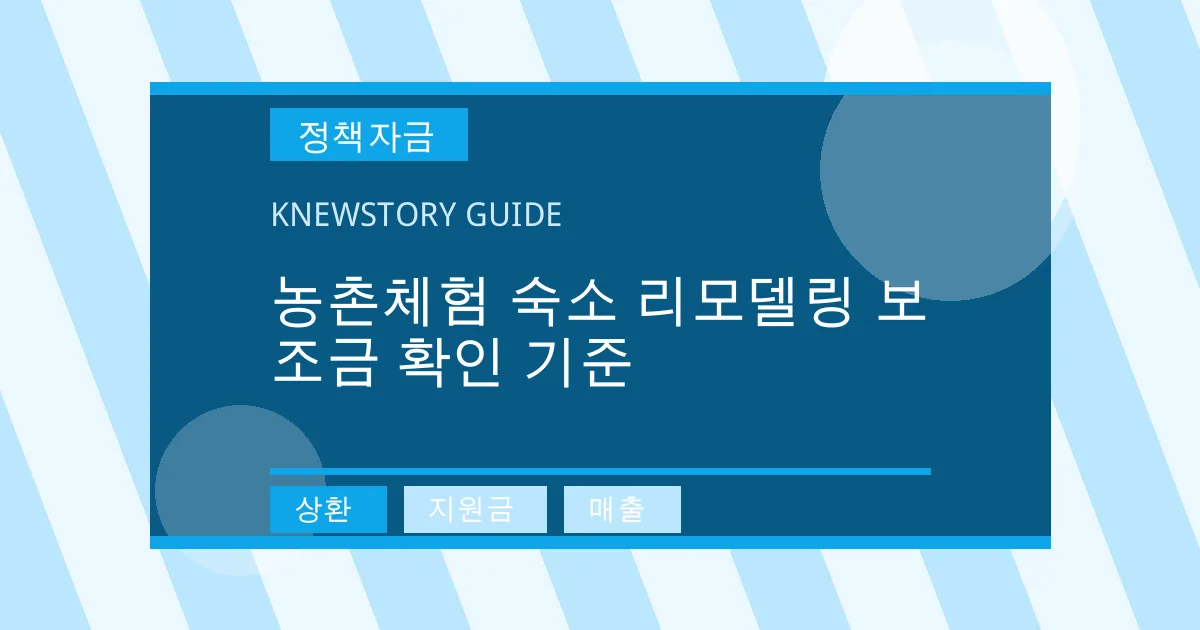 농촌체험 숙소 리모델링 보조금 확인 기준 - 상환, 지원금, 매출 대표 이미지