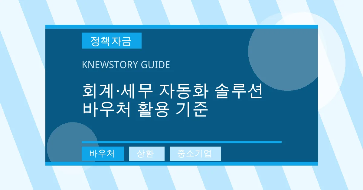 회계·세무 자동화 솔루션 바우처 활용 기준 - 바우처, 상환, 중소기업 대표 이미지