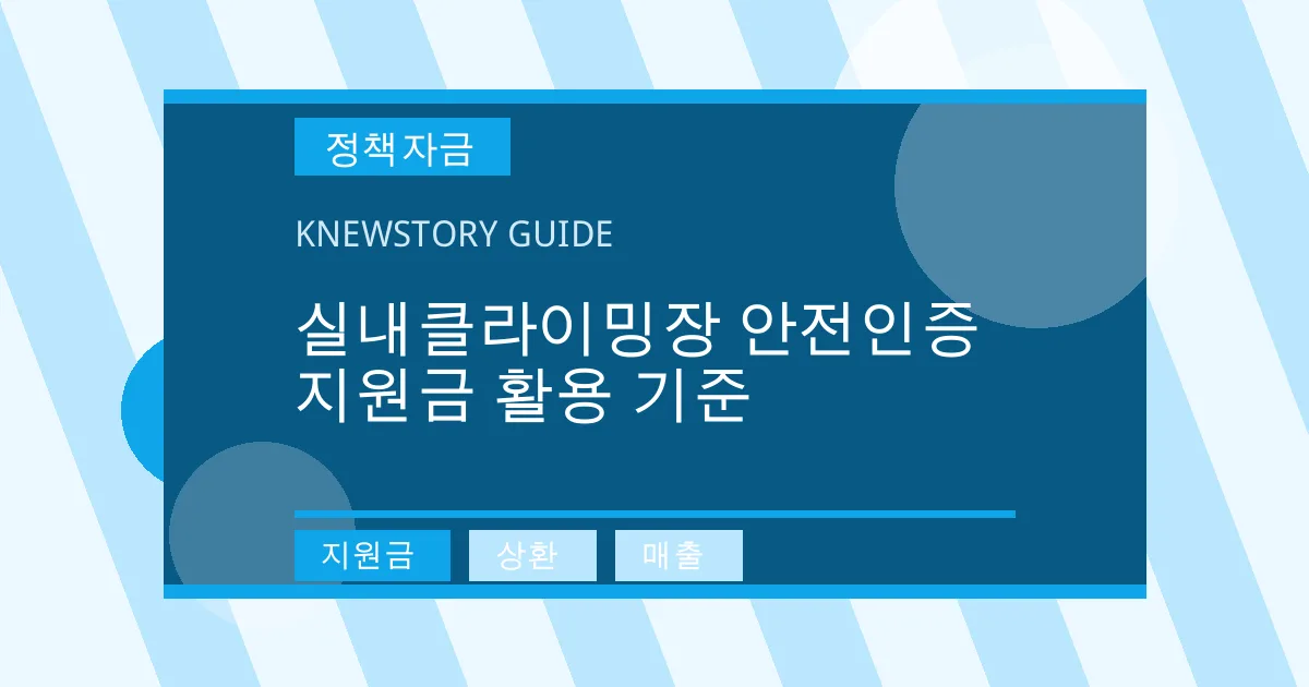 실내클라이밍장 안전인증 지원금 활용 기준 - 지원금, 상환, 매출 대표 이미지