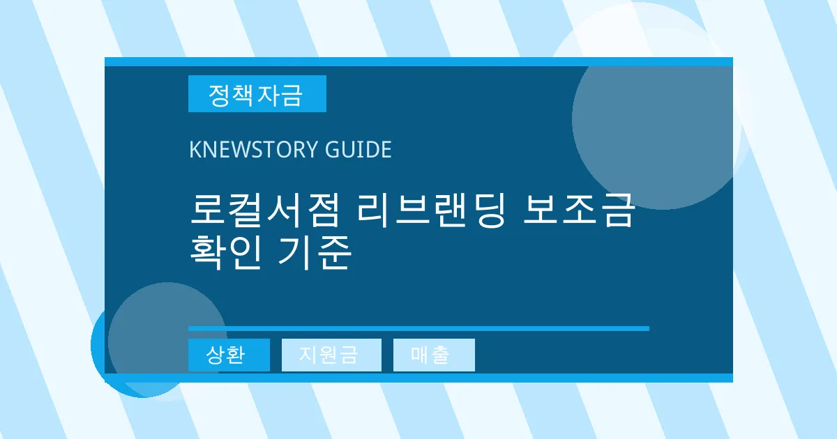 로컬서점 리브랜딩 보조금 확인 기준 - 상환, 지원금, 매출 대표 이미지