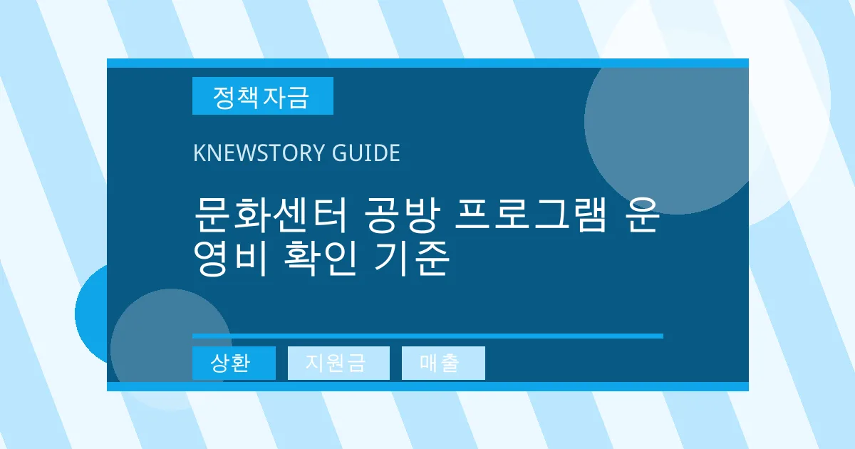 문화센터 공방 프로그램 운영비 확인 기준 - 상환, 지원금, 매출 대표 이미지