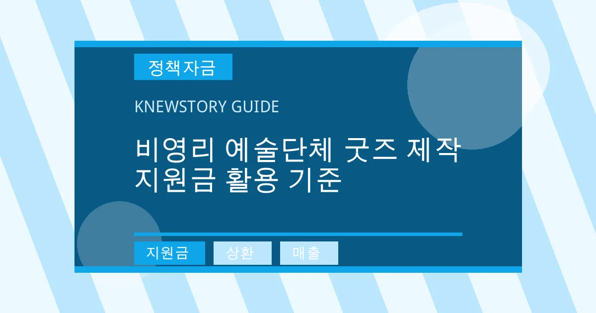비영리 예술단체 굿즈 제작 지원금 활용 기준 - 지원금, 상환, 매출 대표 이미지