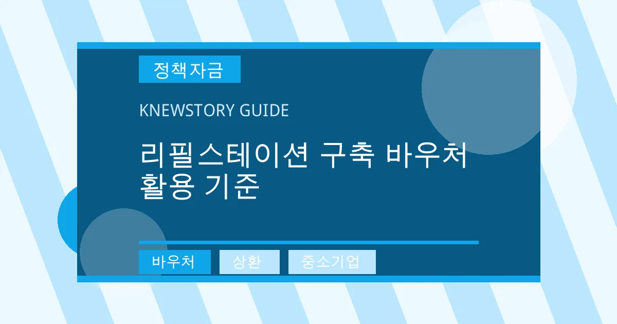 리필스테이션 구축 바우처 활용 기준 - 바우처, 상환, 중소기업 대표 이미지