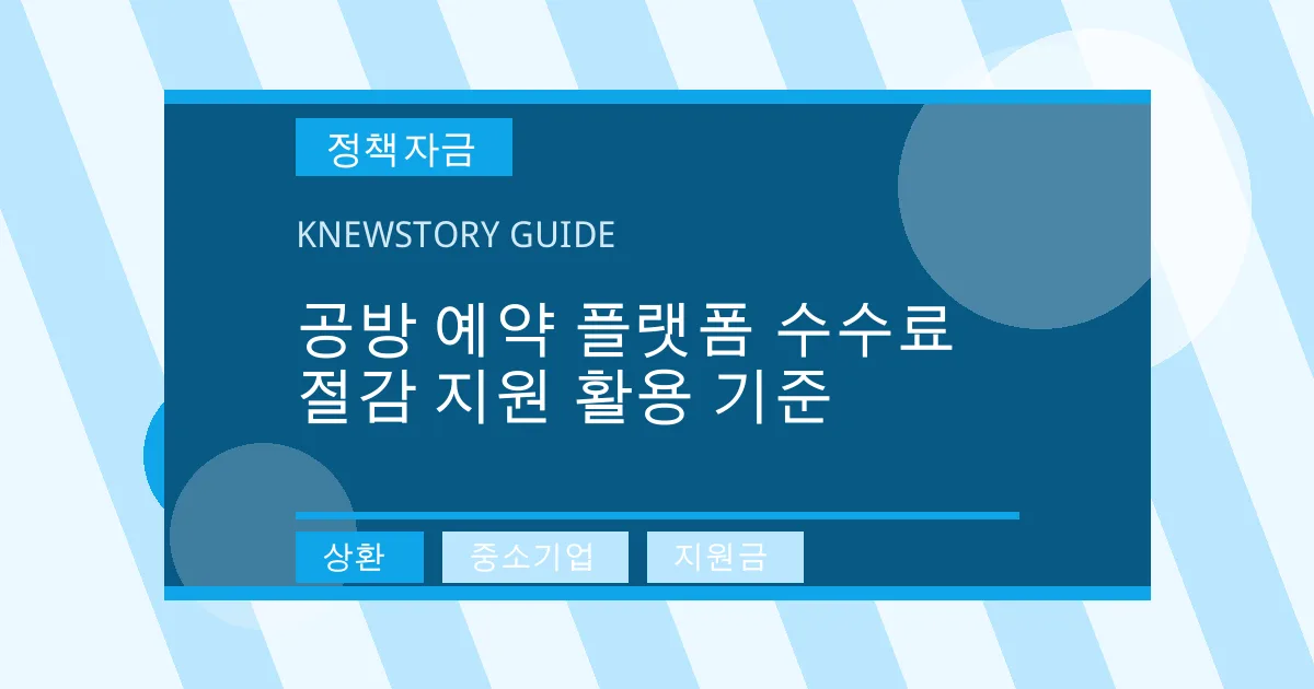 공방 예약 플랫폼 수수료 절감 지원 활용 기준 - 상환, 중소기업, 지원금 대표 이미지